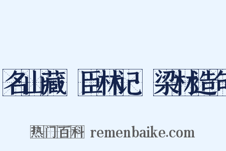 名山藏·臣林记·梁材造句是什么意思的图片